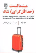 کتاب مینیمالیست (حداقل گرای) شاد