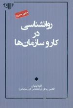 کتاب روانشناسی در کار و سازمان ها
