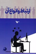 کتاب ارتباط و انواع آن