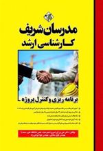 کتاب برنامه ریزی و کنترل پروژه