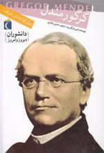 کتاب گرگور مندل