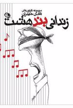 کتاب زندانی بند هشت