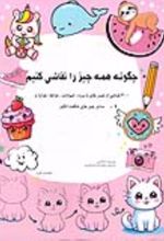 جلد کتاب چگونه همه چیز را نقاشی کنیم
