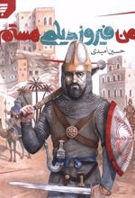 کتاب من فیروز دیلمی هستم