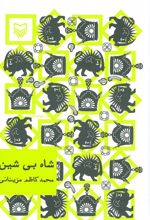 کتاب شاه بی شین
