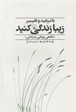 کتاب با تردید و تغییر زیبا زندگی کنید