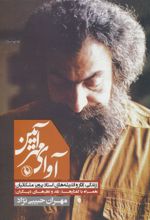کتاب آوای مهرآیین