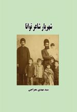 کتاب شهریار شاعر توانا