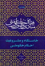 کتاب مبادی و اصول فقه حکومتی - جلد اول (خاستگاه و مشروعیت احکام حکومتی)