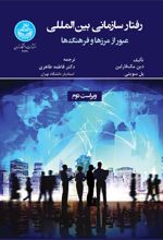کتاب رفتار سازمانی بین‌المللی: عبور از مرزها و فرهنگ‌ها