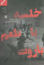 کتاب خلسه با طعم باروت