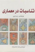 کتاب تناسبات در معماری