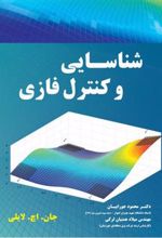 کتاب شناسایی و کنترل فازی
