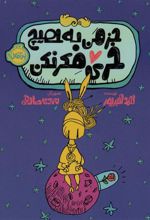 کتاب جز من به هیچ خری فکر نکن