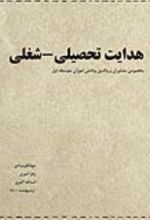 جلد کتاب هدایت تحصیلی - شغلی