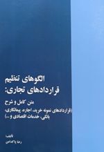 جلد کتاب الگوهای تنظیم قراردادهای تجاری