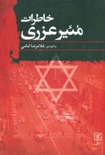 کتاب خاطرات مئیر عزری