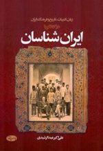 کتاب زبان، ادبیات، تاریخ و فرهنگ ایران در گفتگو با ایران شناسان