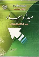 کتاب ترجمه و شرح بخش نخست مبدا و معاد