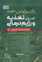 کتاب اصول تغذیه و رژیم درمانی کراوس 2023 (جلد اول)