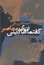 کتاب گفتمان های دینی معاصر