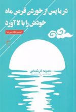 کتاب دریا پس از خوردن قرص ماه خودش را بالا آورد