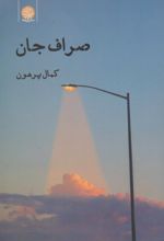 کتاب صراف جان