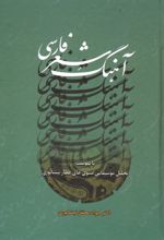 کتاب آهنگ شعر فارسی