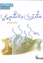 کتاب مثنوی دانشجویی