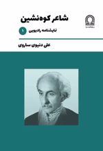 جلد کتاب شاعر کوه‌نشین