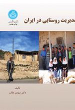 کتاب مدیریت روستایی در ایران