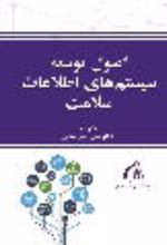 جلد کتاب اصول توسعه سامانه های اطلاعات سلامت