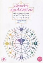 کتاب رمز پیروزی در بازارهای امروزی