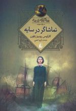 کتاب تماشاگر در سایه