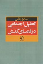کتاب تحلیل اجتماعی در فضای کنش