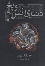 کتاب دنیای آتش و یخ