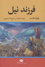 کتاب فرزند نیل