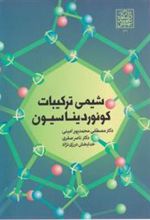 کتاب شیمی ترکیبات کوئوردیناسیون