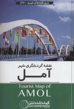کتاب نقشه گردشگری شهر آمل