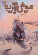 کتاب موش و گربه