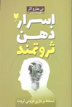 کتاب اسرار ذهن ثروتمند