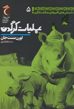 کتاب عملیات کرگدن
