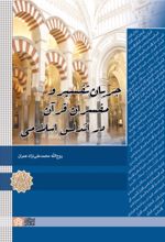 کتاب جریان تفسیر و مفسران قرآن در اندلس اسلامی