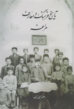 کتاب تاریخ فرهنگ و معارف مراغه
