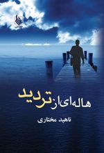 کتاب هاله ای از تردید