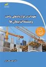 کتاب تعهدات در قراردادهای ساخت و مستندات پیمان ها