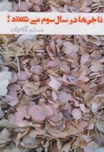 کتاب ناخن ها در سال سوم می شکنند!