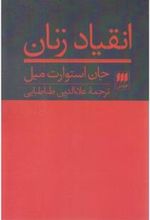 کتاب انقیاد زنان