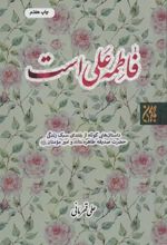 کتاب فاطمه علی است