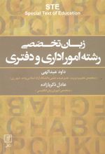 کتاب زبان تخصصی رشته امور اداری و دفتری